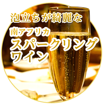 南アフリカワイン
