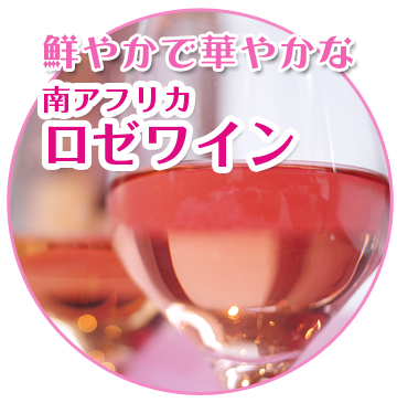 南アフリカワイン