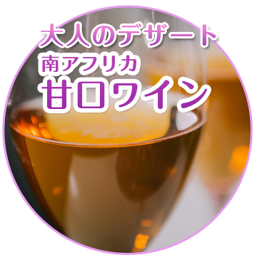 南アフリカワイン