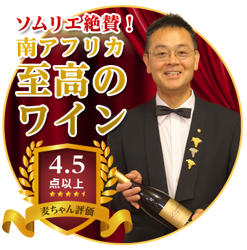 南アフリカワイン