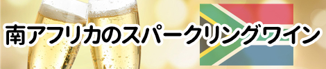 南アフリカのスパークリングワイン