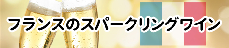 フランスのスパークリングワイン