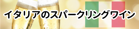 イタリアのスパークリングワイン