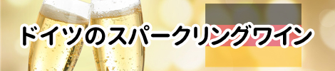 ドイツのスパークリングワイン