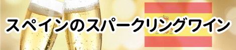 スペインのスパークリングワイン