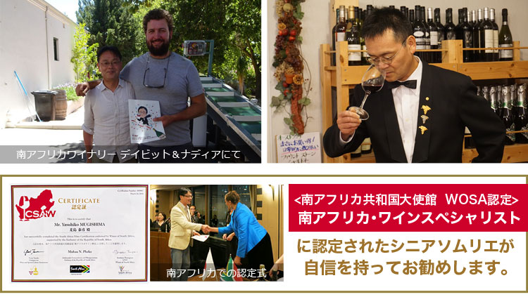 南アフリカワインの実力６本セット