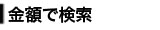 値段で選ぶ