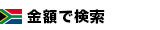 値段で選ぶ