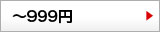 ～999円