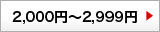 3000円～3999円