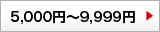 10000円～