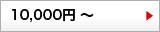 10000円～