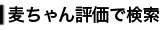麦ちゃん評価で選ぶ