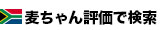 麦ちゃん評価で選ぶ