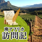 南アフリカワイナリー訪問記