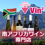 南アフリカワイン専門店