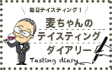 テイスティングブログ