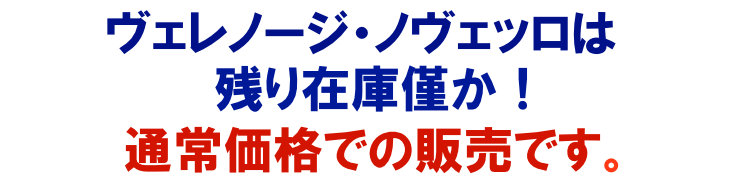 ヴェレノージは通常価格