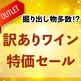訳ありワイン特価セール