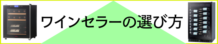 ワインセラーの選び方