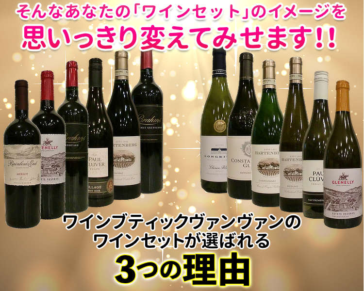 ヴァンヴァンのワインセットが選ばれる3つの理由