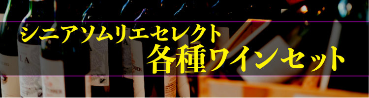 シニアソムリエセレクト各種ワインセット