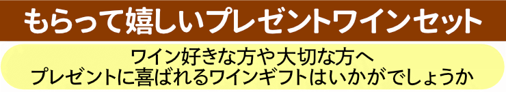 もらって嬉しいプレゼントワインセット