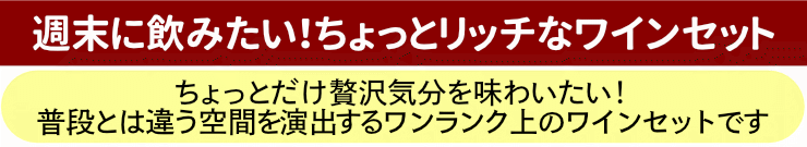 ちょっとリッチなワインセット