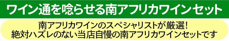 ワイン通を唸らせる南アフリカワインセット