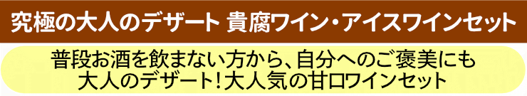 貴腐ワイン・アイスワインセット