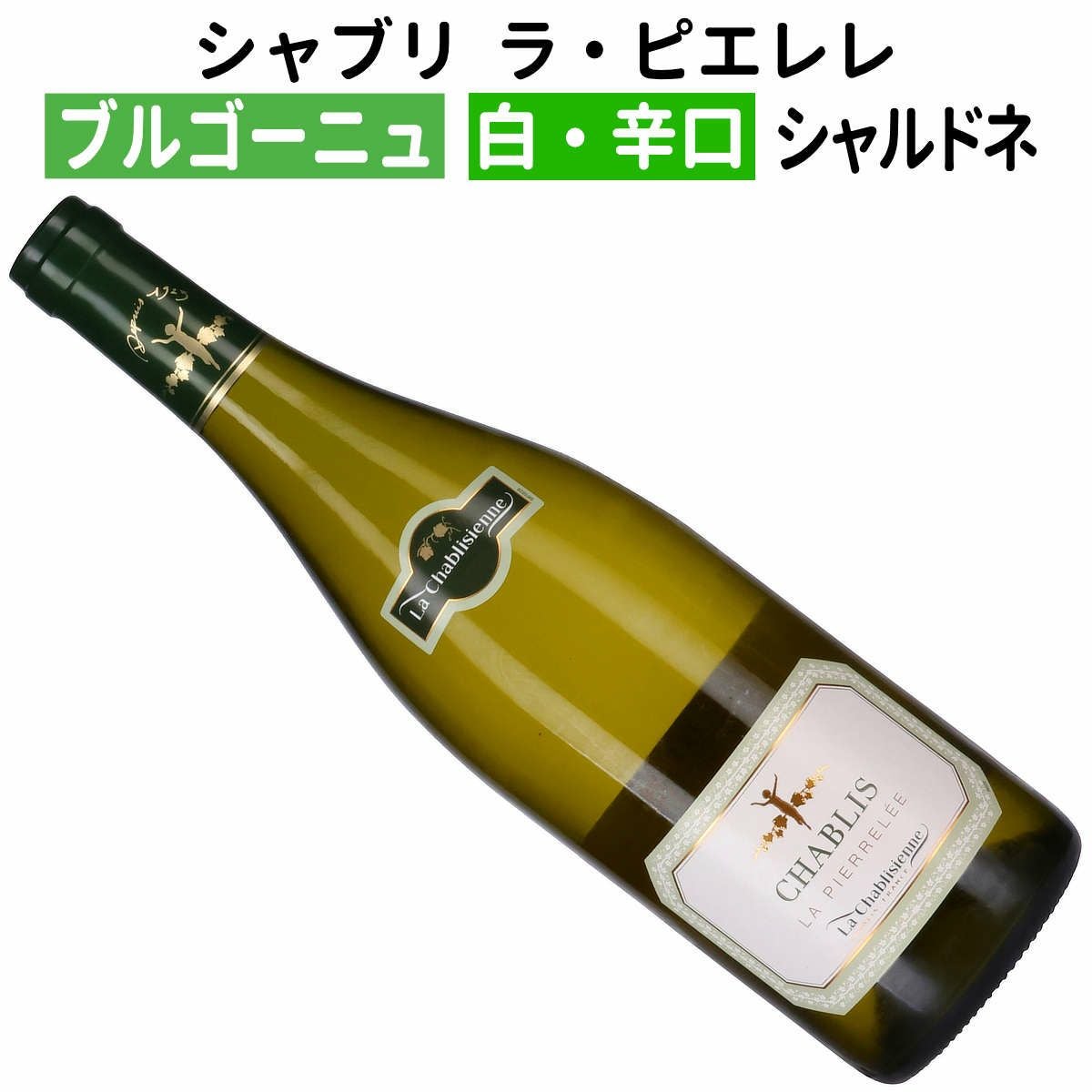 新品未開封 シャブリ 2011年 シャルドネ 古酒 ブルゴーニュ ブルゴーニュ シャルドネ ラ・シャブリジェンヌ 白 フランスワイン