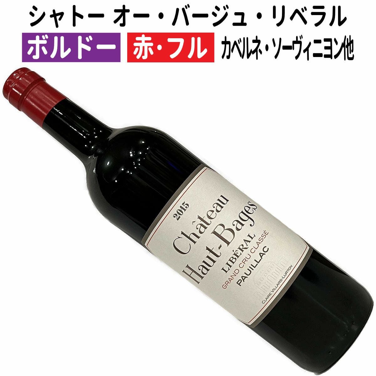 フランスワイン｜シャトー オー・バージュ・リベラル 2015ボルドー