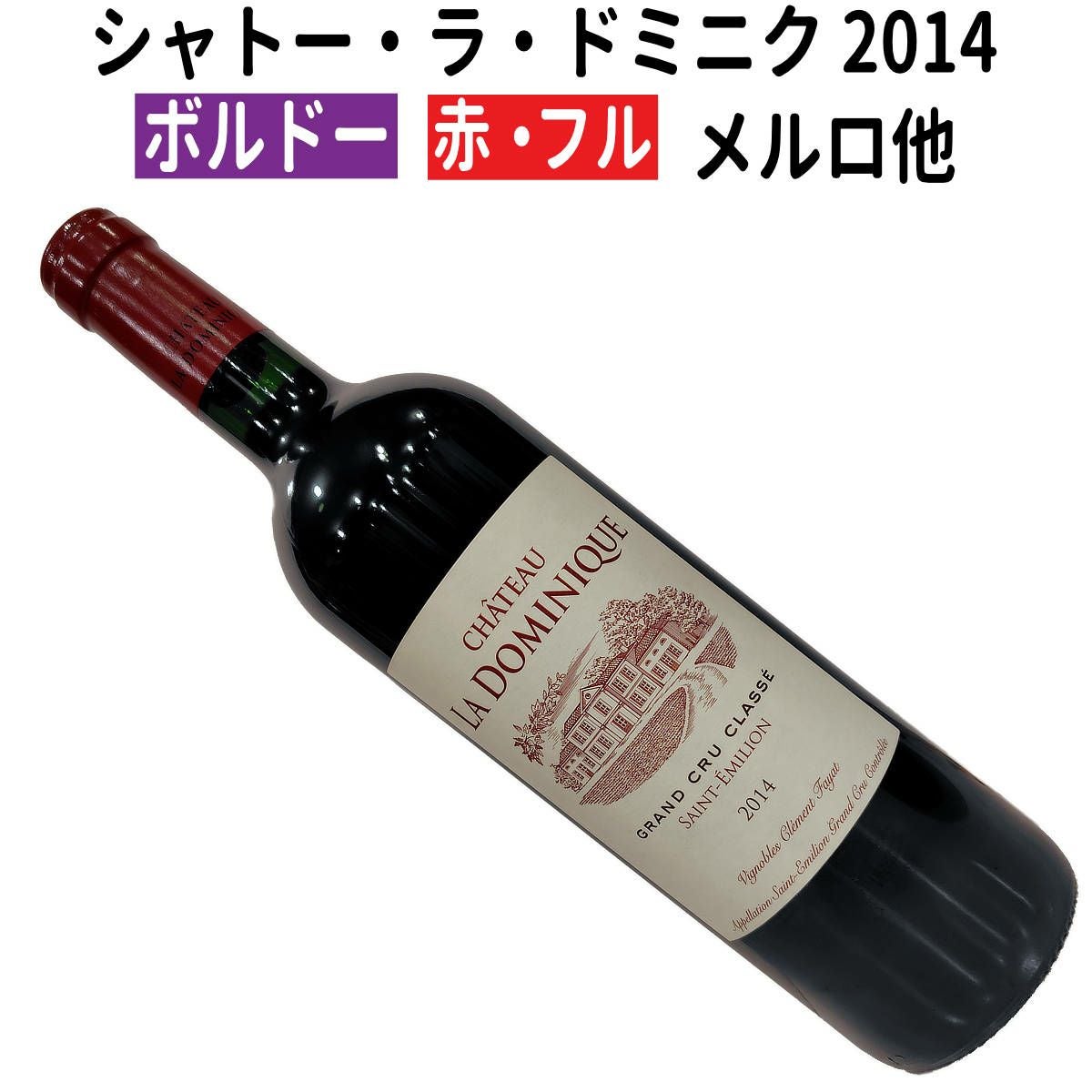 フランスワイン｜シャトー・ラ・ドミニク 2014ボルドーワイン 赤ワイン