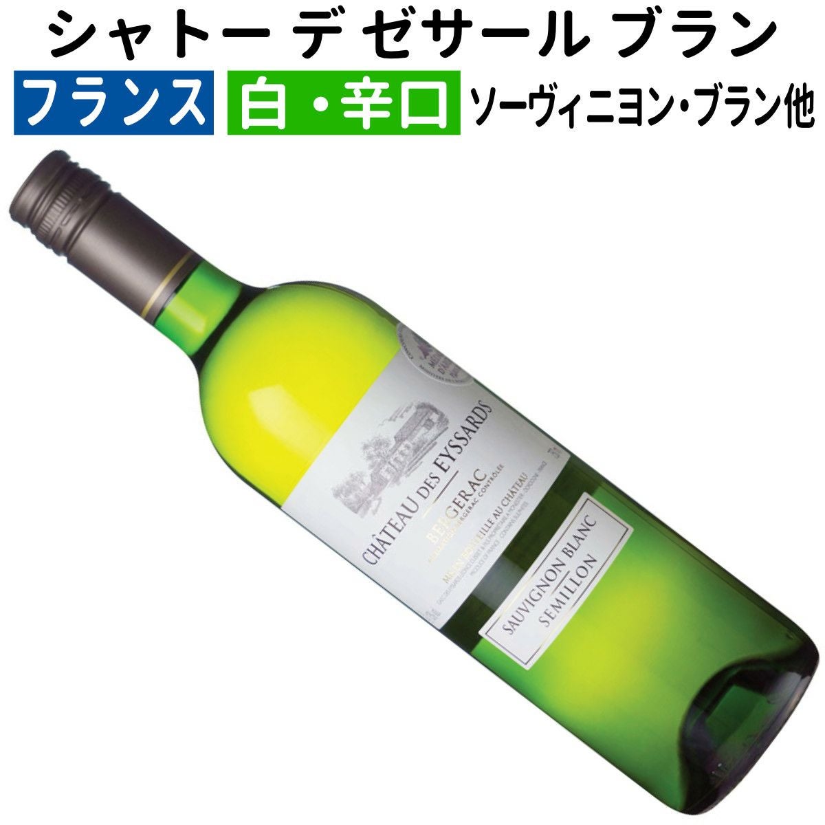 フランスワイン｜シャトー デ ゼサール ブラン 2023 ベルジュラック
