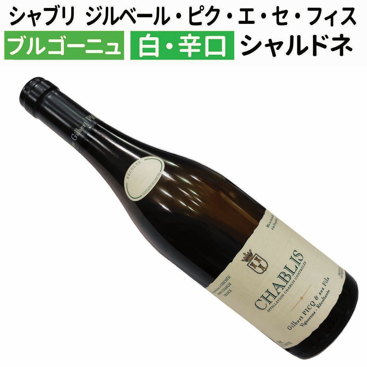 フランスワイン｜シャブリ 2022 ジルベール・ピク・エ・セ・フィス