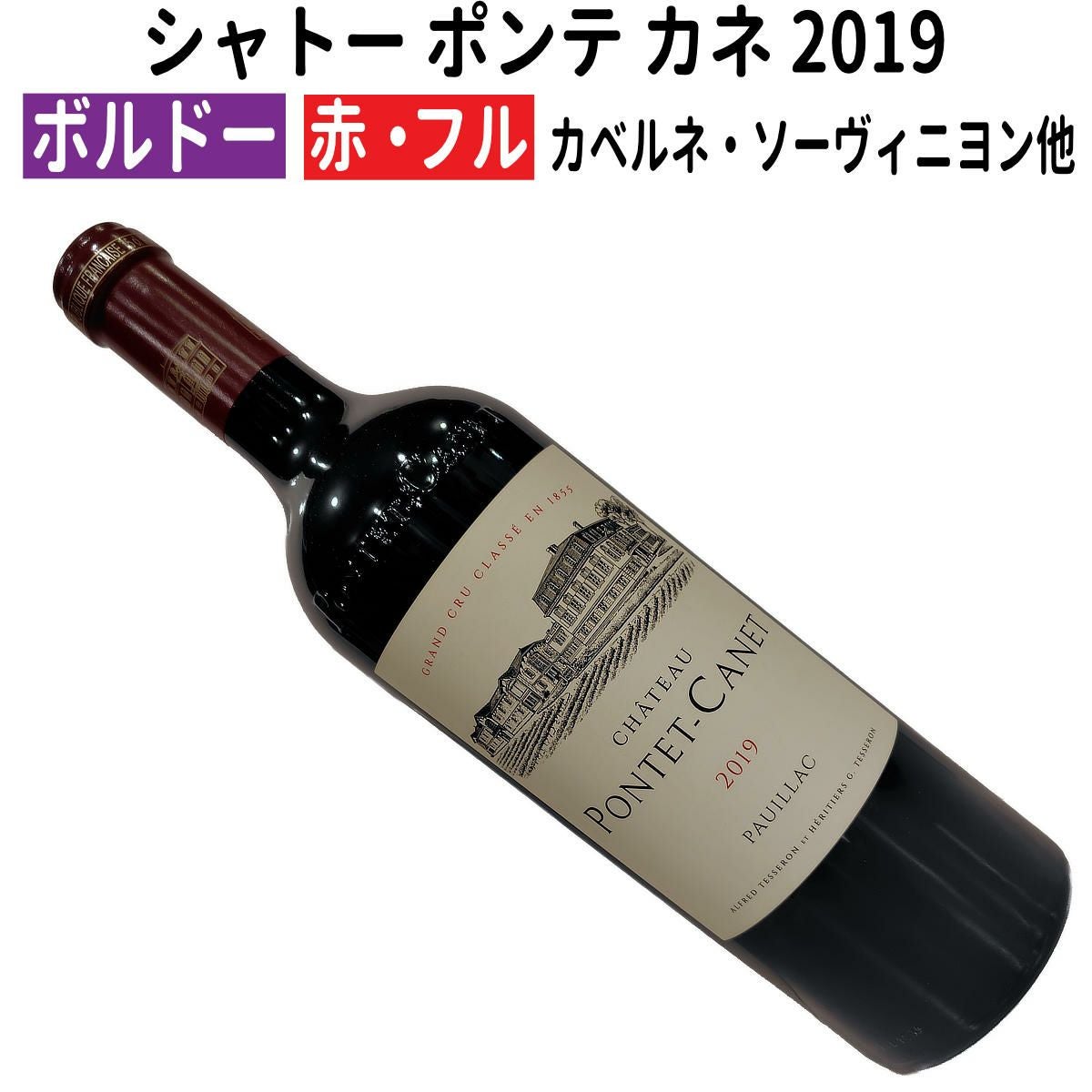 フランスワイン｜シャトー ポンテ カネ 2019 メドック 第5級格付