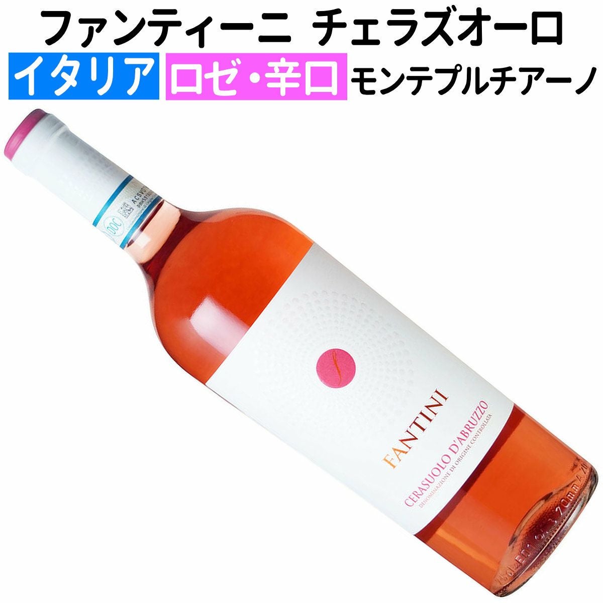 ファンティーニロゼワイン