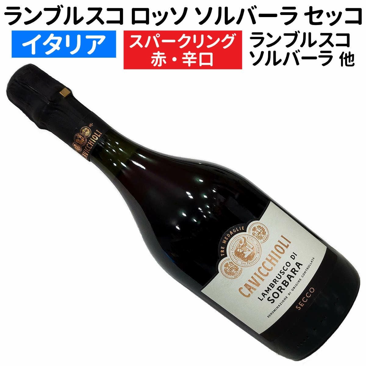 イタリアワイン｜カビッキオーリ ランブルスコ ロッソ ソルバーラ