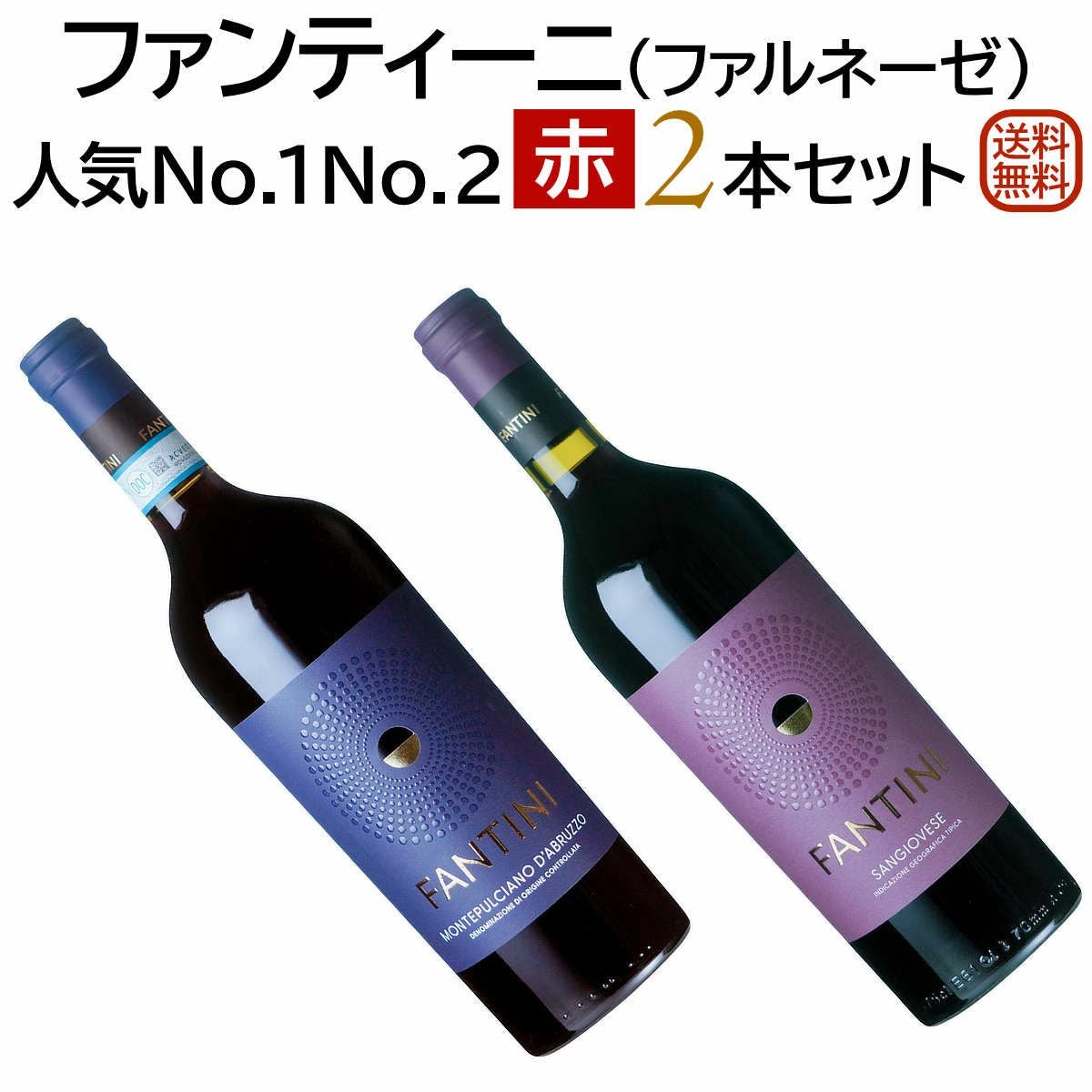 ファンティーニセットワイン