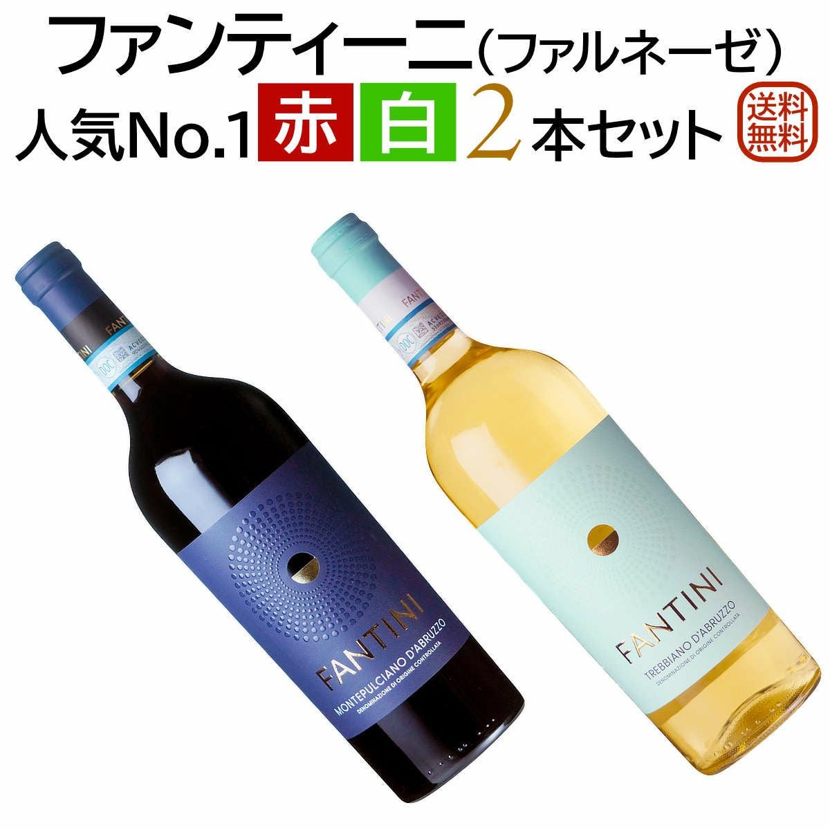 ファンティーニセットワイン