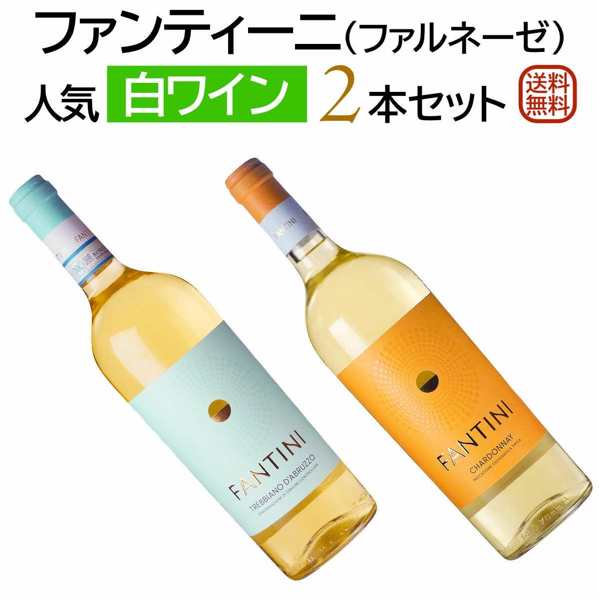 ファンティーニセットワイン
