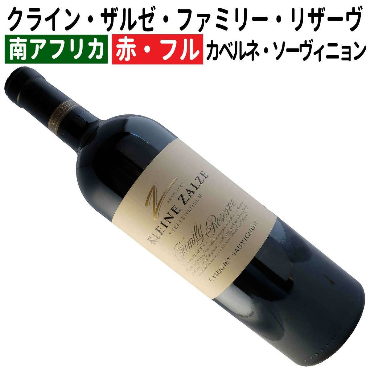 南アフリカワイン専門店｜クライン・ザルゼ・ワインズ｜ワイン