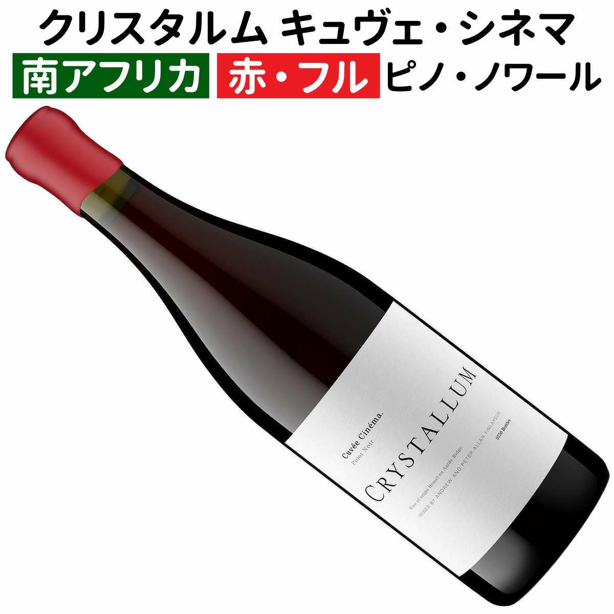 クリスタルム限定入荷】クリスタルム・キュヴェ・シネマ ピノ