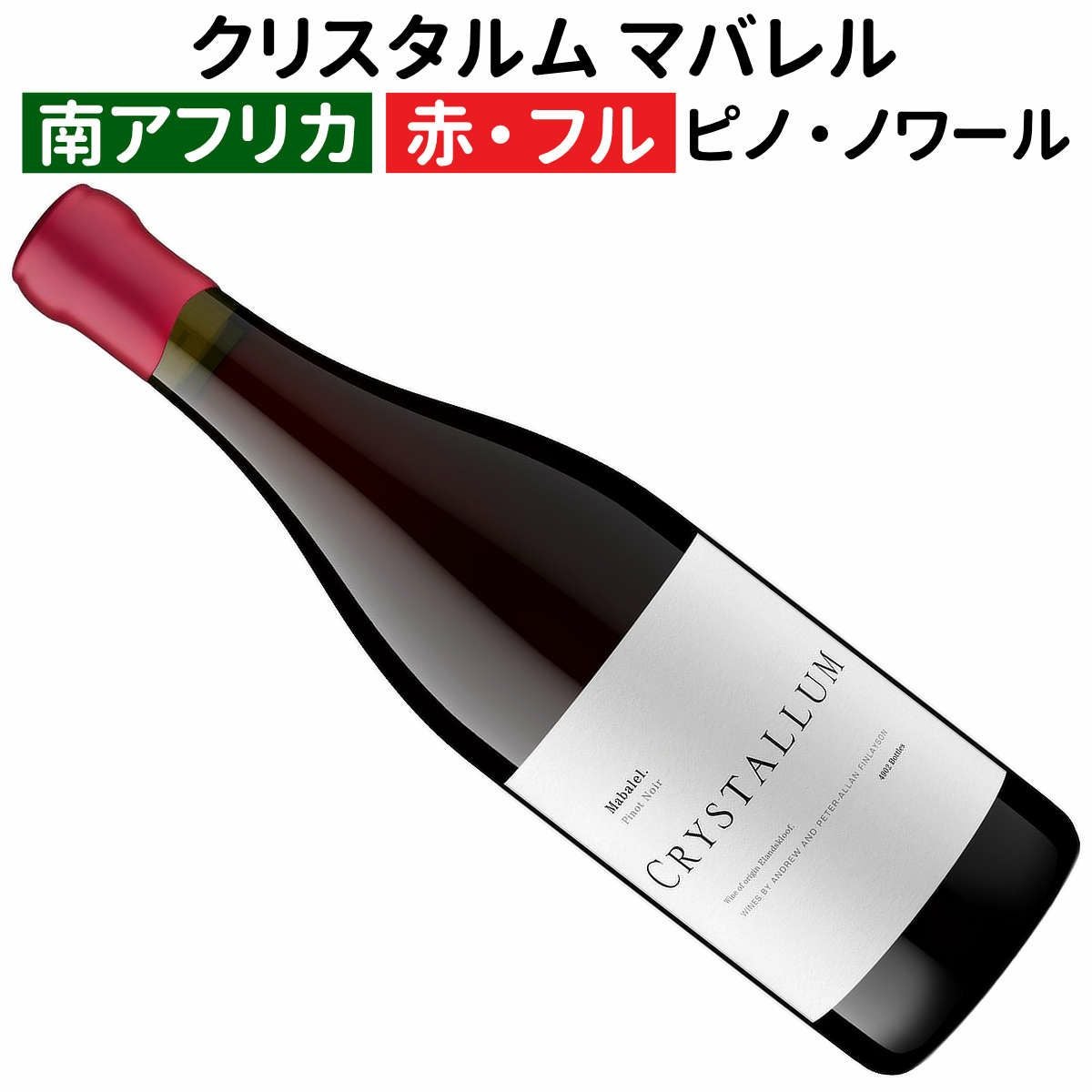 クリスタルム限定入荷 | ワイン通販｜ワインブティックヴァンヴァン本店