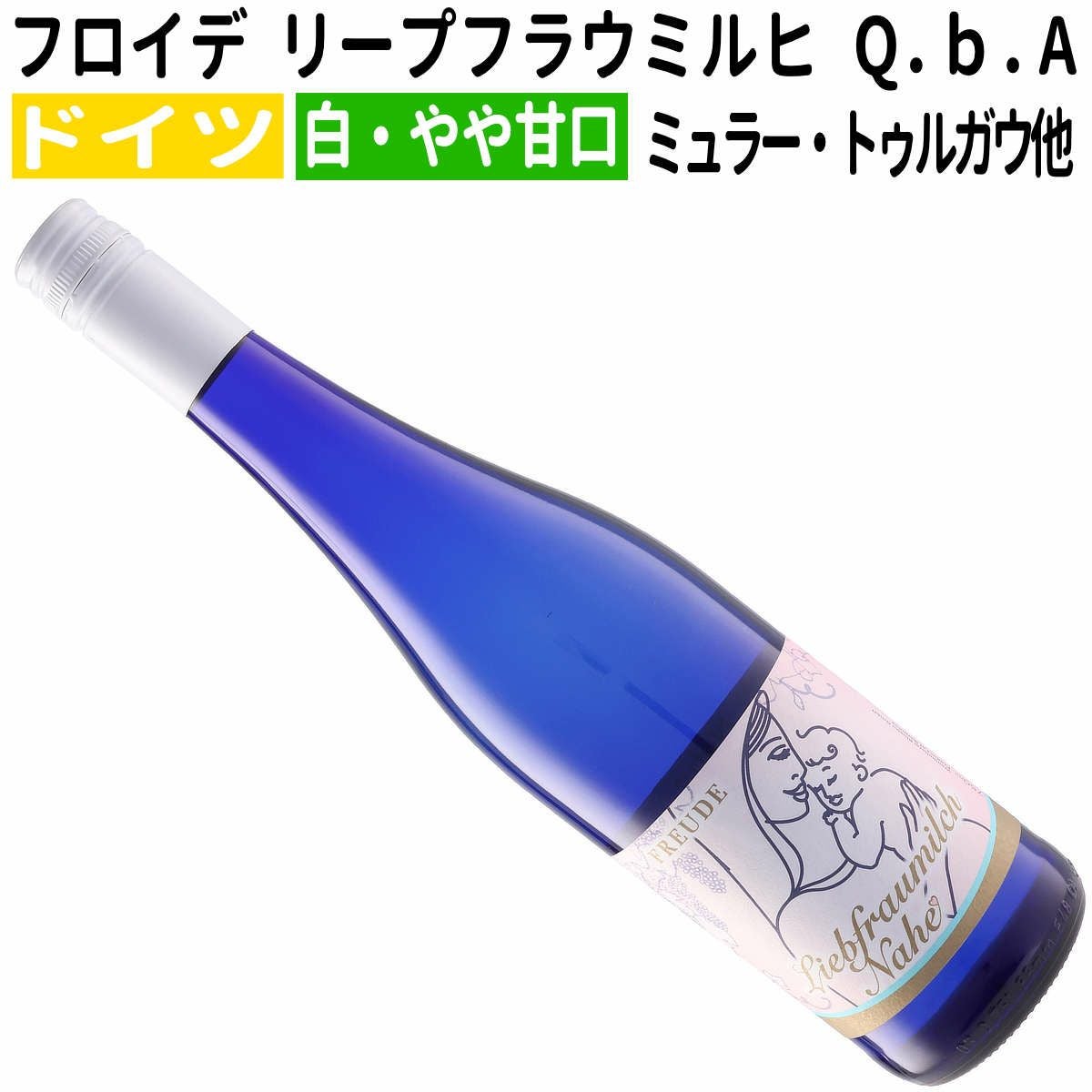 ドイツワイン｜フロイデ リープフラウミルヒ Q.b.A.白ワイン やや甘口