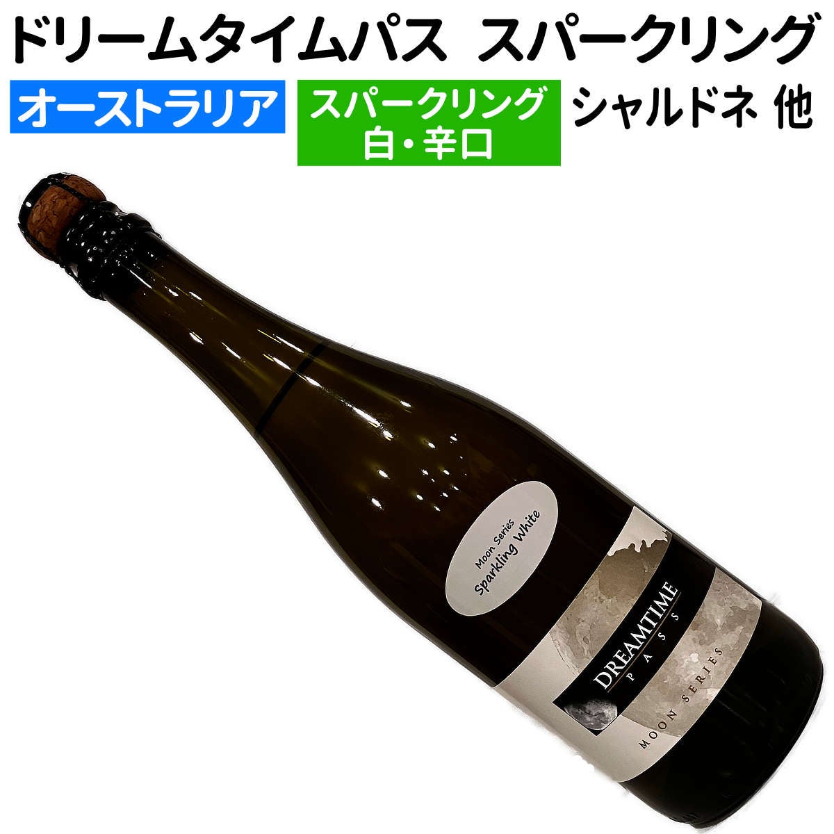 オーストラリアワイン｜ドリームタイムパススパークリングワイン 辛口
