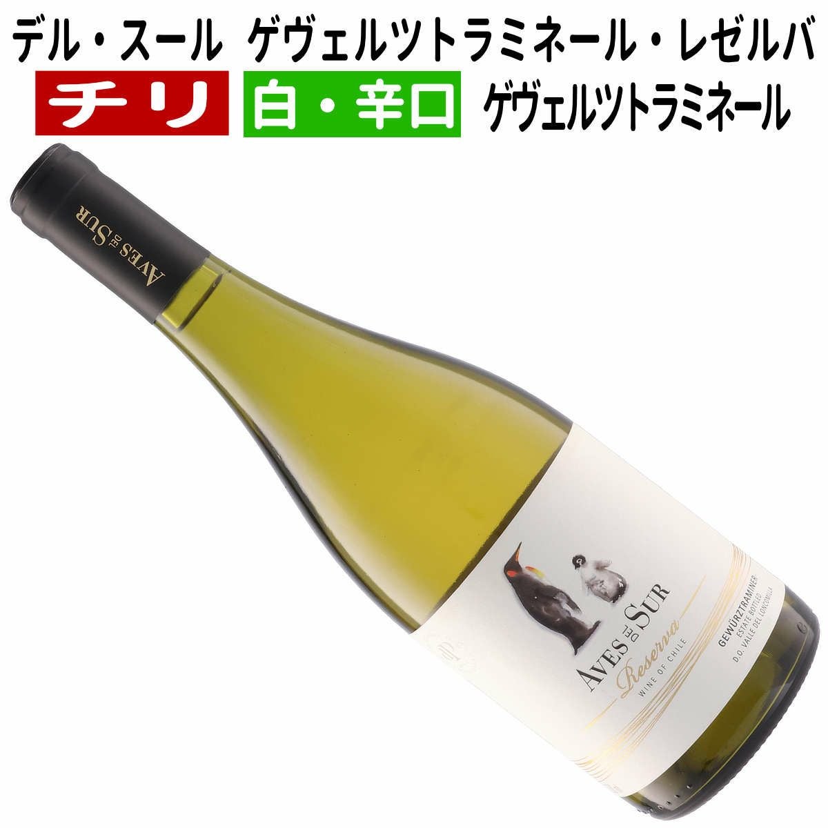 チリワイン｜デル・スール ゲヴェルツトラミネール・レゼルバ 2024白