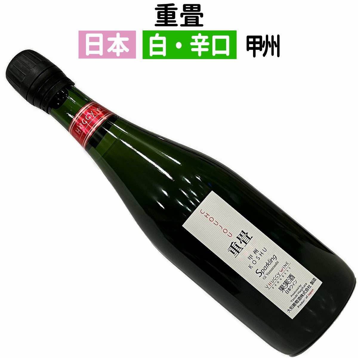 日本ワイン｜ハギースパーク重畳 CHOUJOU 2024スパークリングワイン