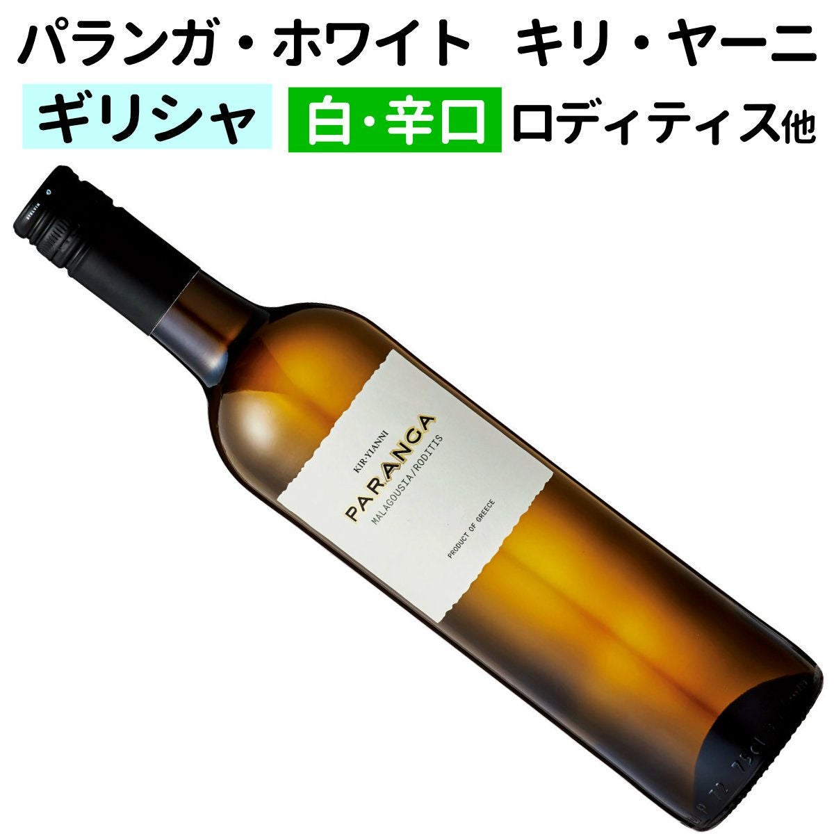 ギリシャワイン｜パランガ・ホワイト キリ・ヤーニ 2024白ワイン 辛口