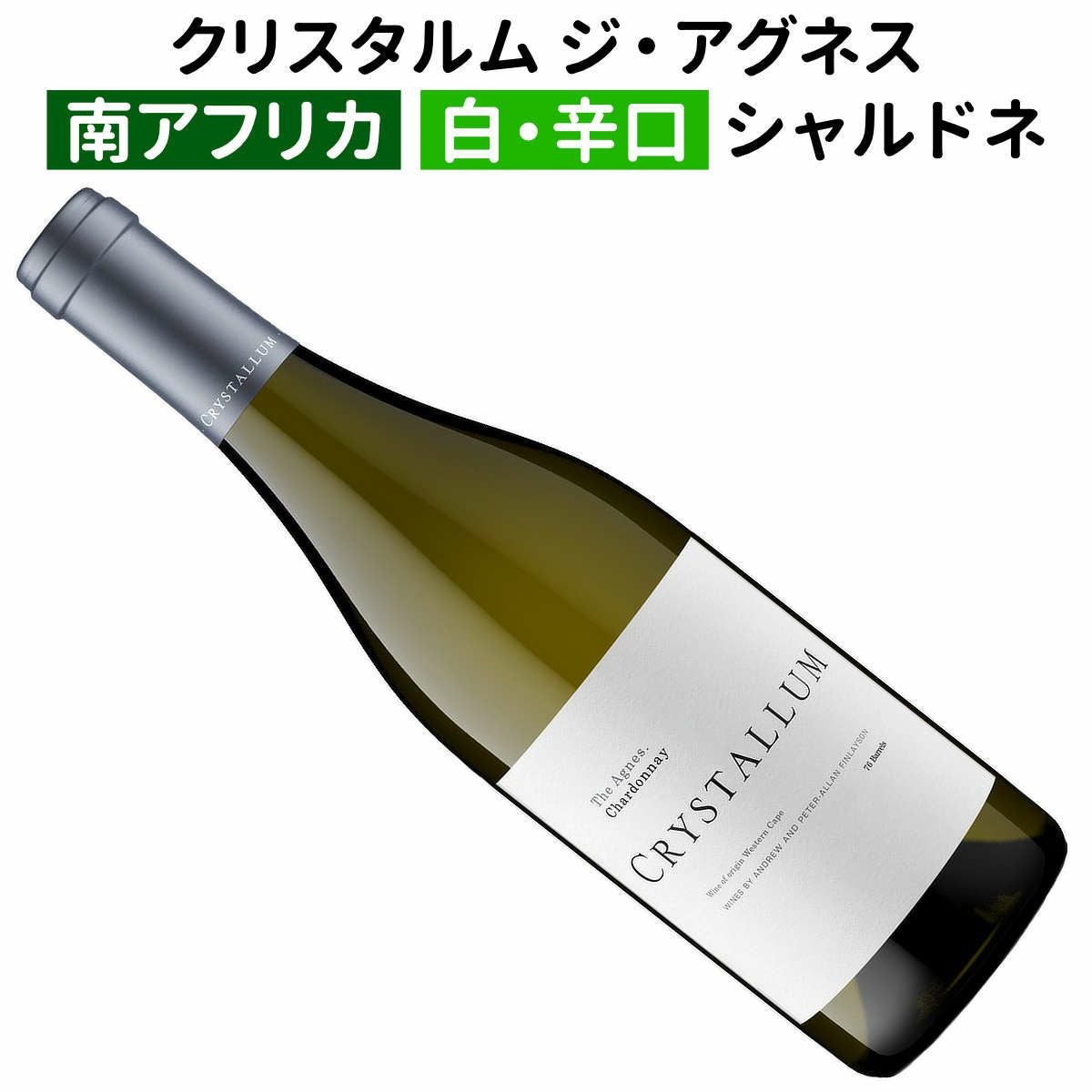 クリスタルム限定入荷 | ワイン通販｜ワインブティックヴァンヴァン本店